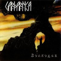 Gardarika - Волкодав (2007)