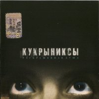Кукрыниксы - Раскрашенная Душа (2002)