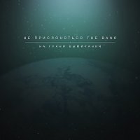 Не прислоняться the band - На грани вымирания (2014)