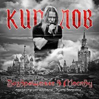 Кипелов - Возвращение в Москву (Бутлег) (2011)