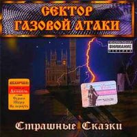 Сектор Газовой Атаки - Страшные Сказки (2003)