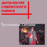 Чрезвычайная Ситуация - Антология Сибирского Панка (2013)