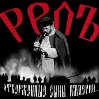 РелЪ - Отверженные Сыны Империи... (2014)