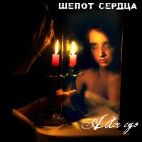 Шёпот Сердца - Alter Ego (2011)