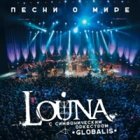 Louna c симфоническим оркестром Globalis - Песни О Мире (2016)