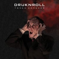 Druknroll - Точка Кипения (2014)