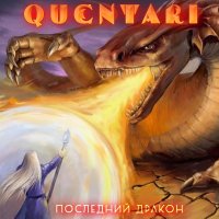 Quentari - Последний дракон (2014)