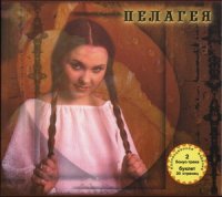 Пелагея - Пелагея (Коллекционное издание) (2003)