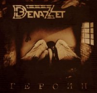 Dena-Zet - Героин (2007)