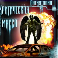 Критическая Масса - Антиутопия (2012)