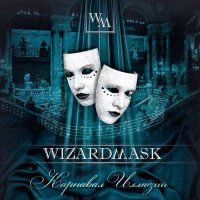 Wizardmask - Карнавал Иллюзий (2012)