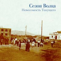 Сезон Волка - Невесомость Текущего (2012)