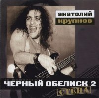 Черный Обелиск - Стена (5CD Set In Memoriam Edition 2003) (1994)