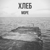 Хлеб - Море (2013)