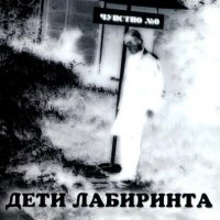 Дети Лабиринта - Чувство №0 (2001)