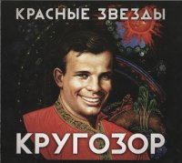 Красные Звезды - Кругозор [Переиздание 2013] (1996)