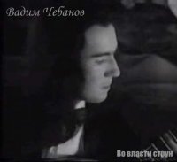 Vadim Chebanov - Во власти струн (1995)