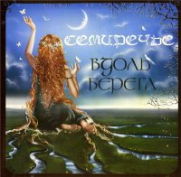 Семиречье - Вдоль Берега (2007)