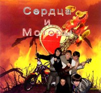 Сердца и Моторы - Мёртвый День (2007)