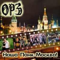 ОРЗ - Наша Панк-Москва! (2014)