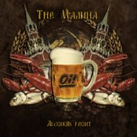 The Малина - Alconoid Front (2012)