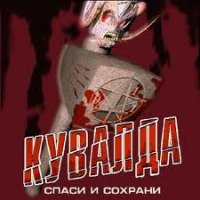 Кувалда - Спаси и сохрани (2004)