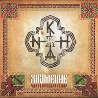 Khanъ - Знамение (2016)