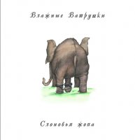 Влажные ватрушки - Слоновья жопа (2007)