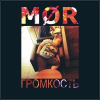 MØR - Громкость (2014)