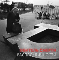 Обитель Смерти - Распад Личности (2013)