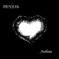 Печаль - Любовь (2002)