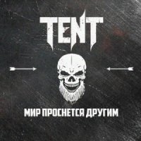 TENT - Мир проснётся другим (2015)