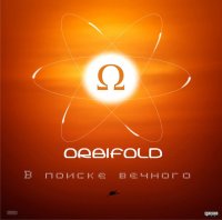 Orbifold - В поиске вечного (2012)