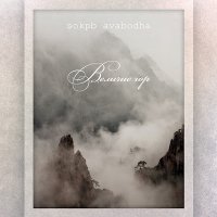 sokpb avabodha - Величие гор (2012)