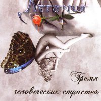 Летаргия - Бремя Человеческих Страстей (2010)