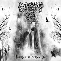 Епархия зла - Сквозь нити сюрреализма (2011)  Lossless