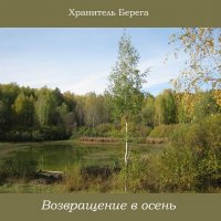 Хранитель Берега - Возвращение в осень (2011)