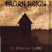 Pagan Reign - Во Времена Былин (2005)