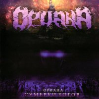 Ориана - Сумерки Богов (2012)