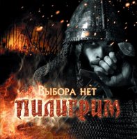 Пилигрим - Выбора нет (2008)