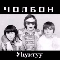 Чолбон - Уhуктуу (1989)