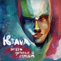 Keava - Вечно усталым и спящим (2013)