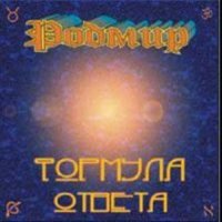 Rodmir - Формула ответа (2002)