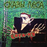 Сказы Леса - Ёлта-ку (2004)