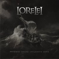 Lorelei - Угрюмые Волны Студеного Моря (2013)