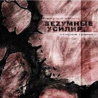 Безумные Усилия - Стирая Грани (2006)