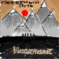 Исключение - Северный путь (2009)