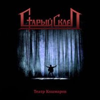 Старый Склеп - Театр Кошмаров (2007)