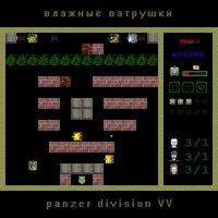 Влажные ватрушки - Panzer division VV (2008)