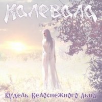 Калевала - Кудель Белоснежного Льна (2008)